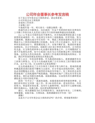 公司年会董事长参考发言稿 