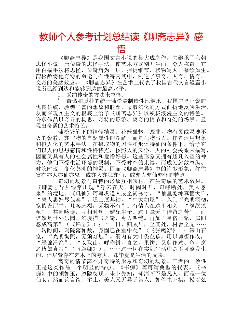 教师个人参考计划总结读《聊斋志异》感悟 _第1页