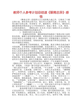 教师个人参考计划总结读《聊斋志异》感悟 