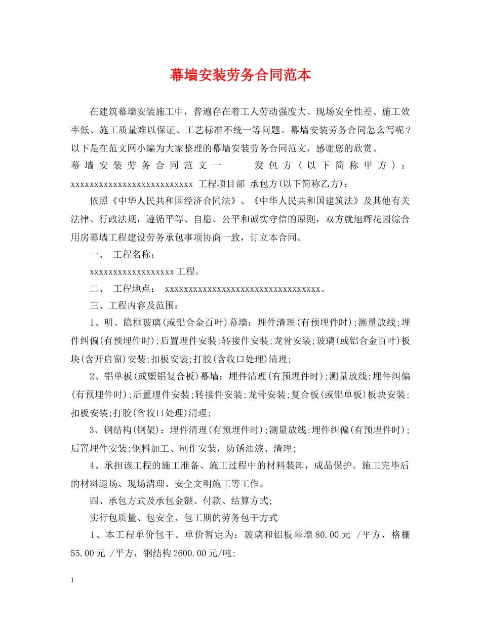 幕墙安装劳务合同范本 _第1页