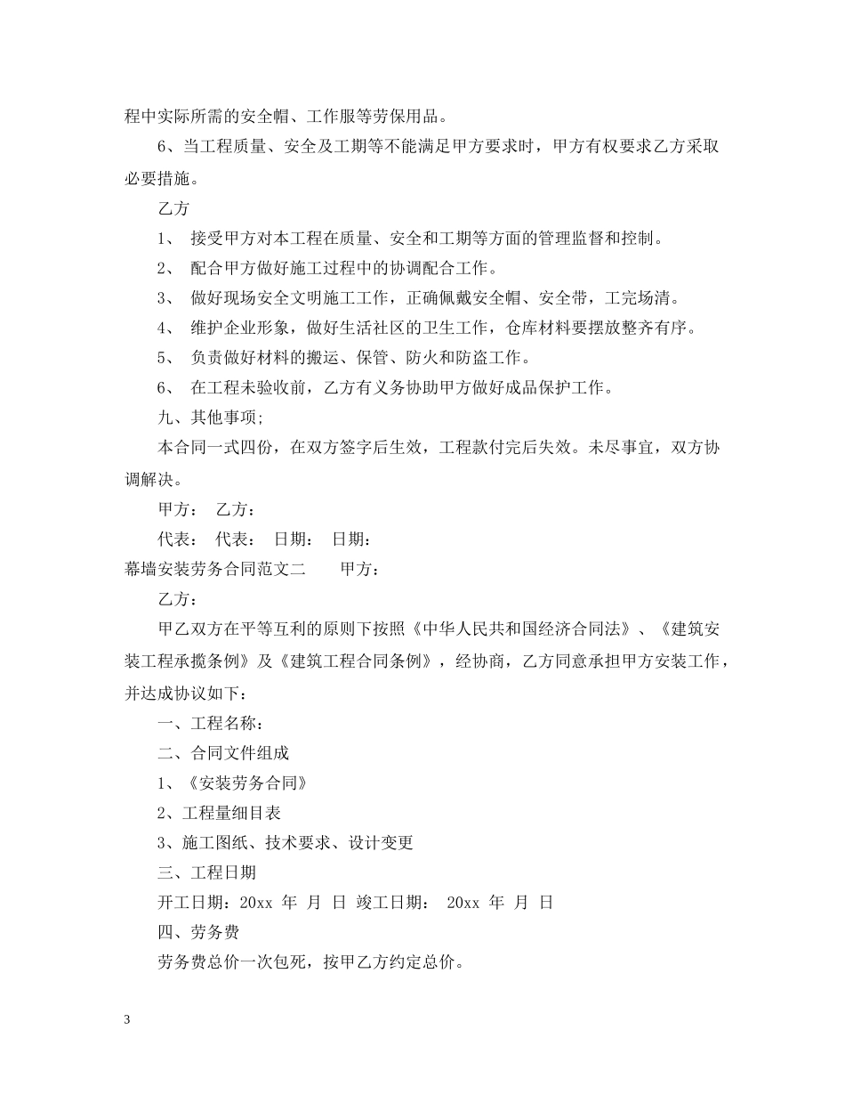 幕墙安装劳务合同范本 _第3页