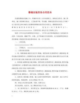 幕墙安装劳务合同范本 