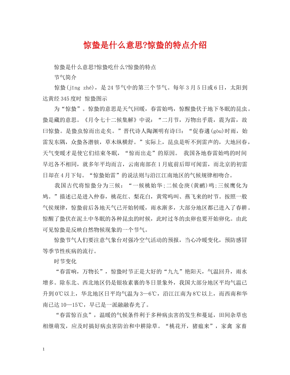 惊蛰是什么意思-惊蛰的特点介绍 _第1页