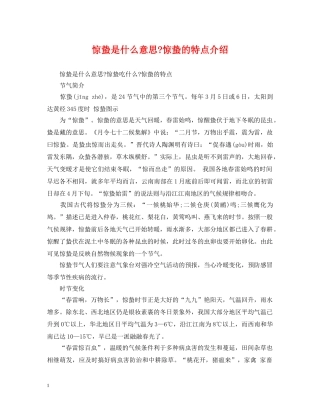 惊蛰是什么意思-惊蛰的特点介绍 