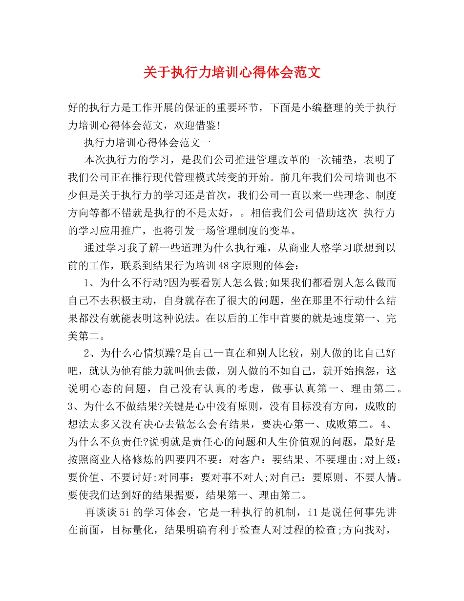 关于执行力培训心得体会范文 _第1页
