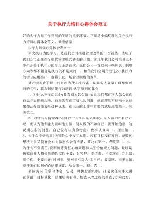 关于执行力培训心得体会范文 