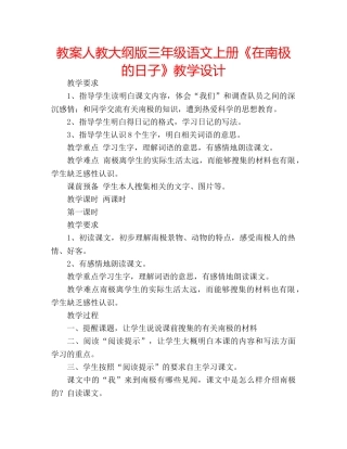 教案人教大纲版三年级语文上册《在南极的日子》教学设计 