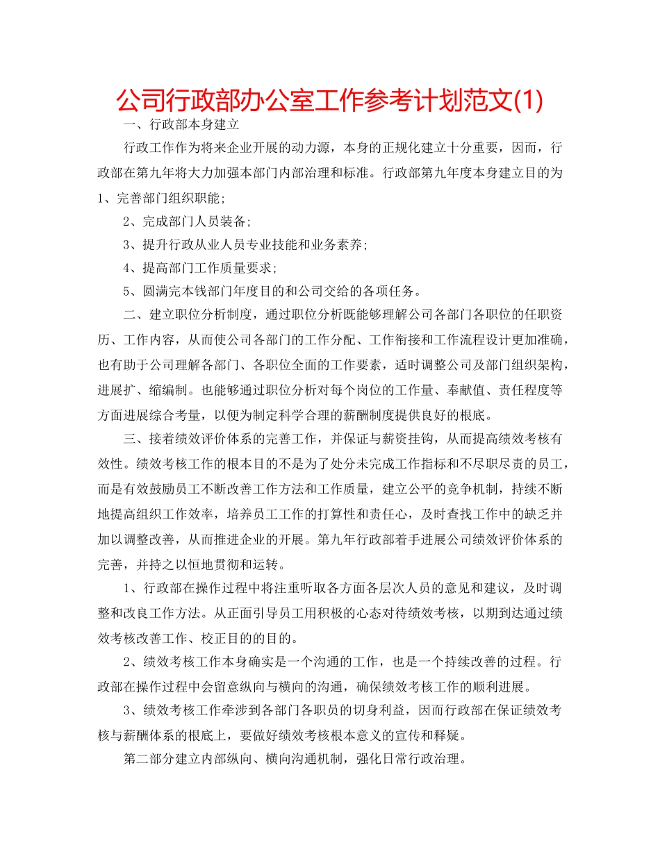 公司行政部办公室工作参考计划范文(1) _第1页