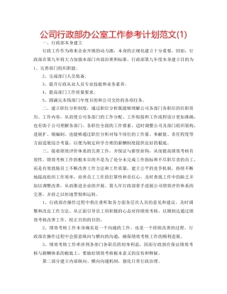 公司行政部办公室工作参考计划范文(1) 