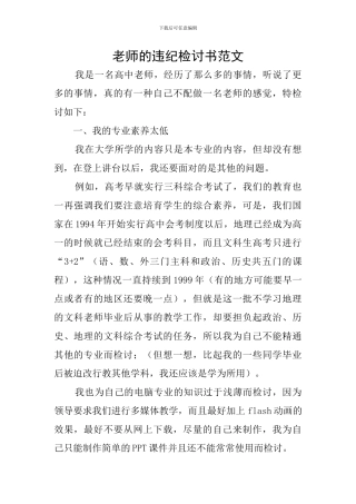 教师的违纪检讨书范文