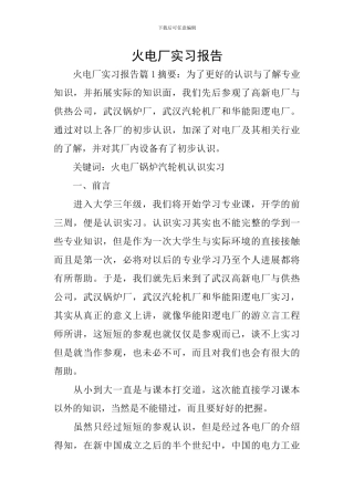 火电厂实习报告