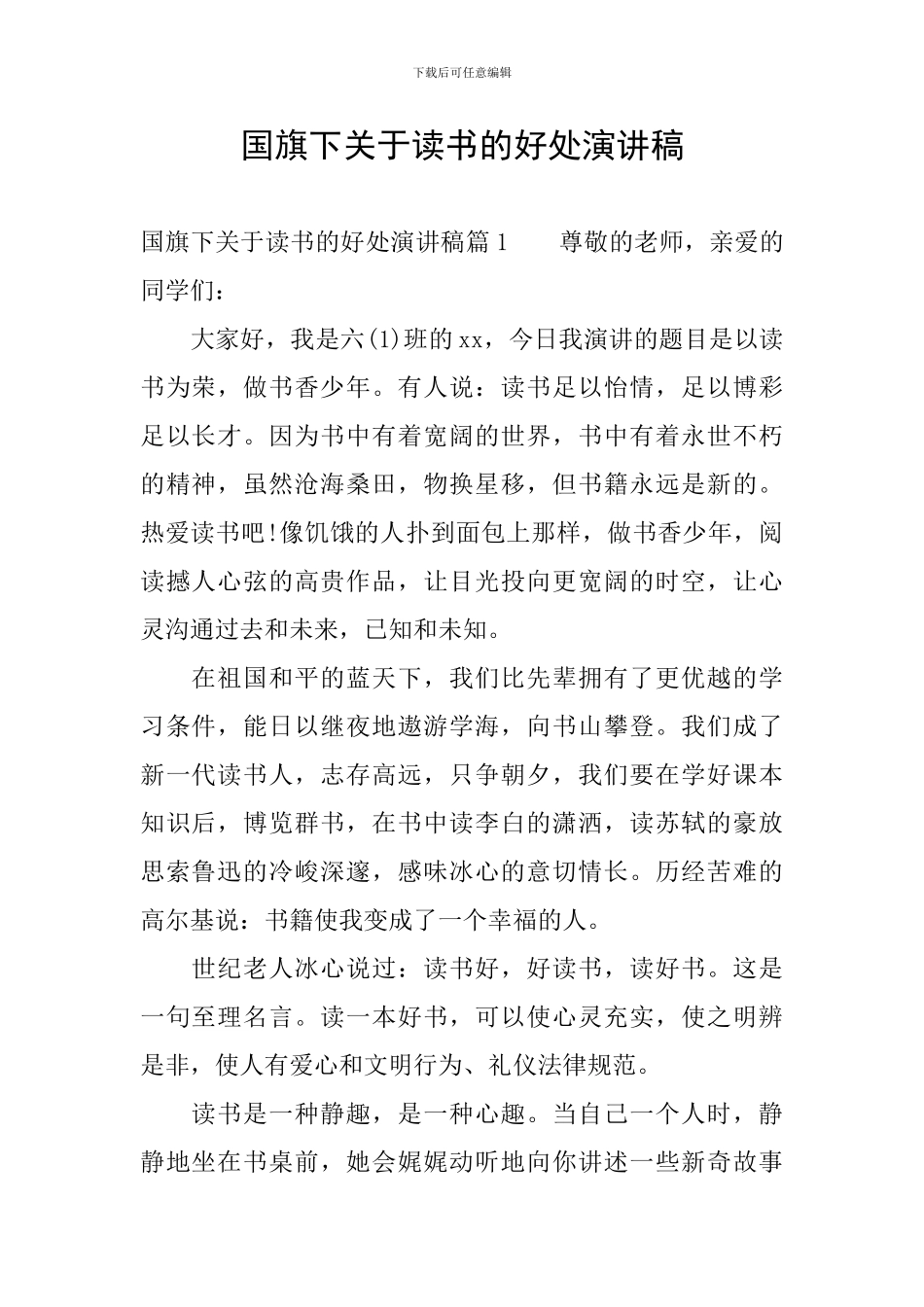 国旗下关于读书的好处演讲稿_第1页