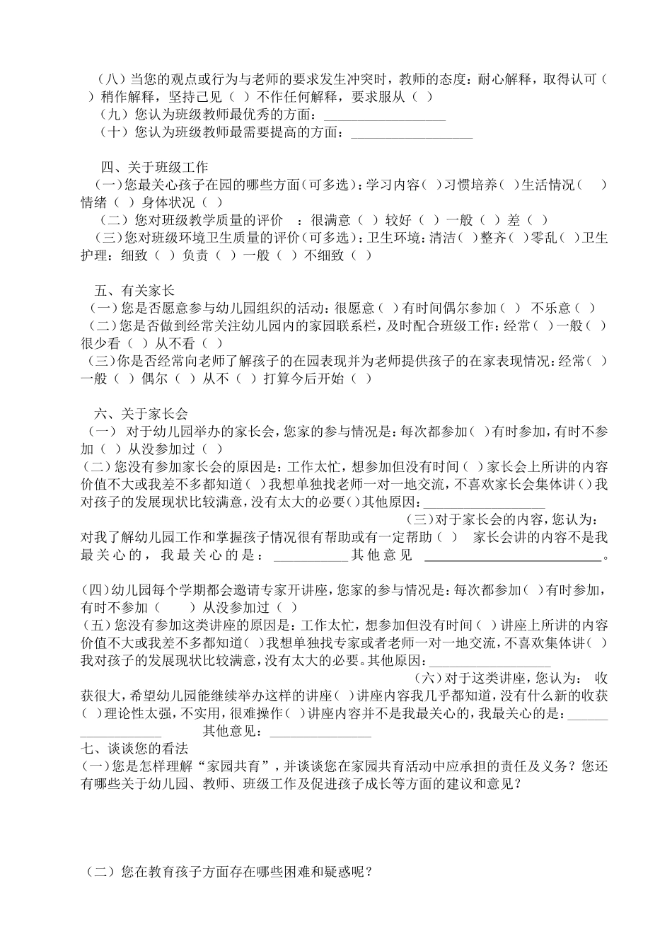 幼儿园家长会问卷调查_第2页