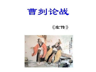 曹刿论战第二课时ppt