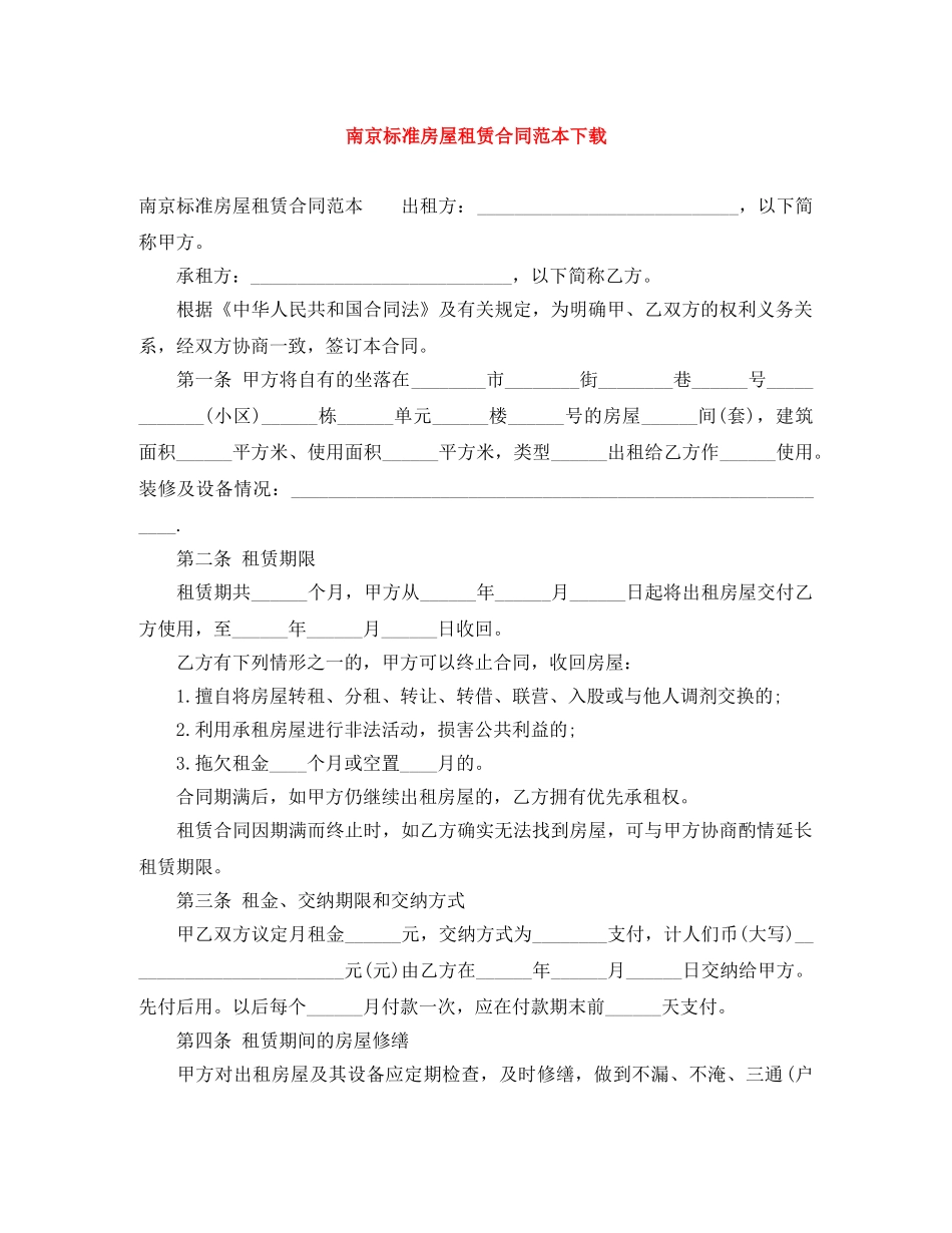 南京标准房屋租赁合同范本下载 _第1页
