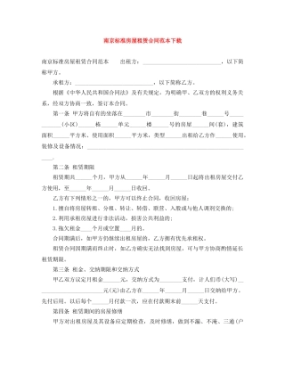 南京标准房屋租赁合同范本下载 