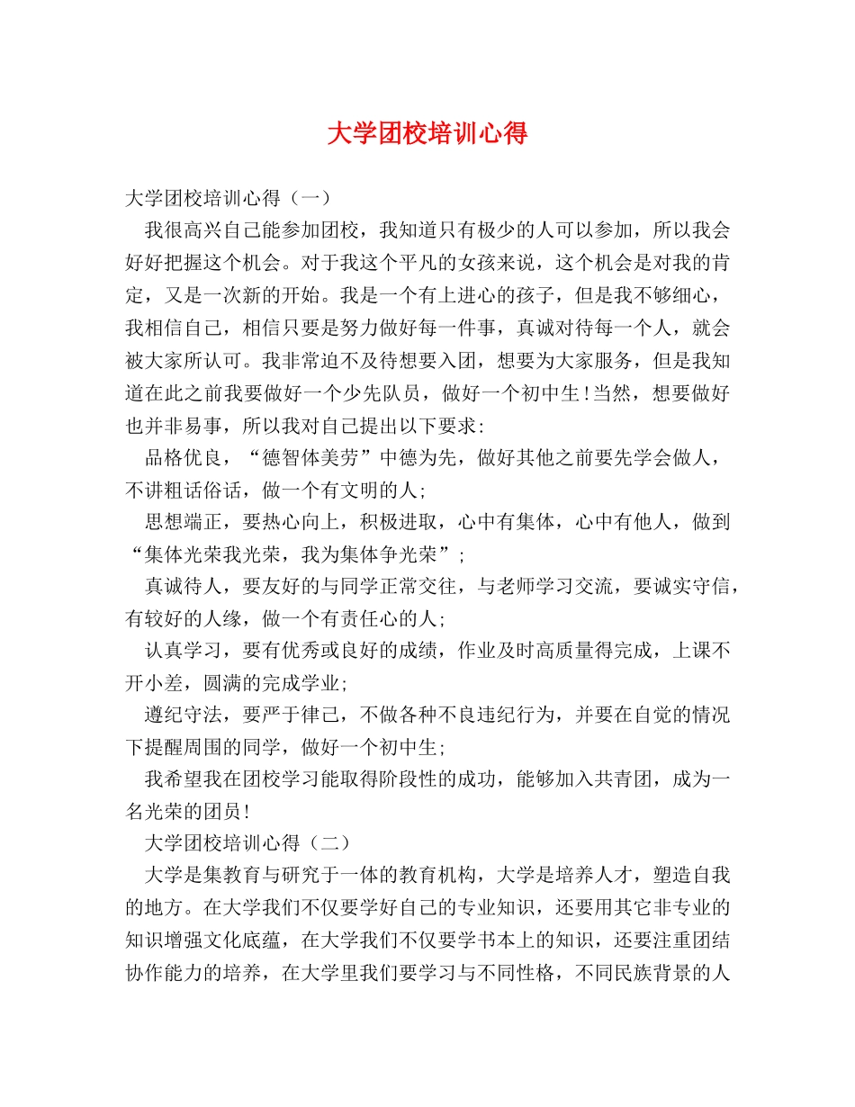大学团校培训心得 _第1页