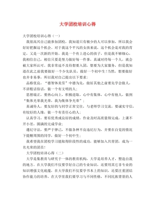 大学团校培训心得 