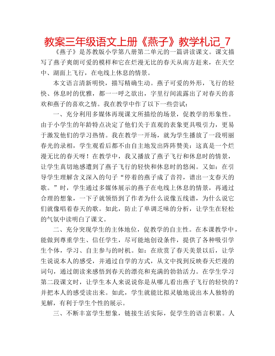 教案三年级语文上册《燕子》教学札记_7 _第1页