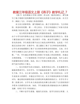 教案三年级语文上册《燕子》教学札记_7 