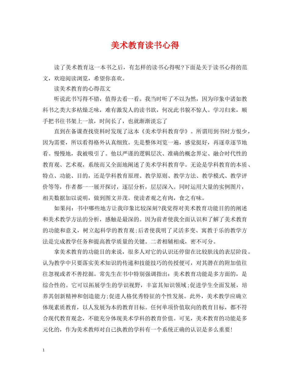美术教育读书心得 _第1页