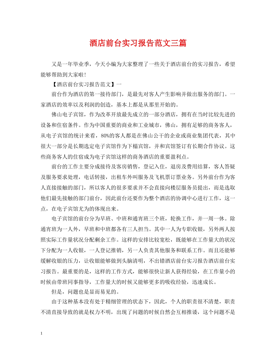 酒店前台实习报告范文三篇 _第1页