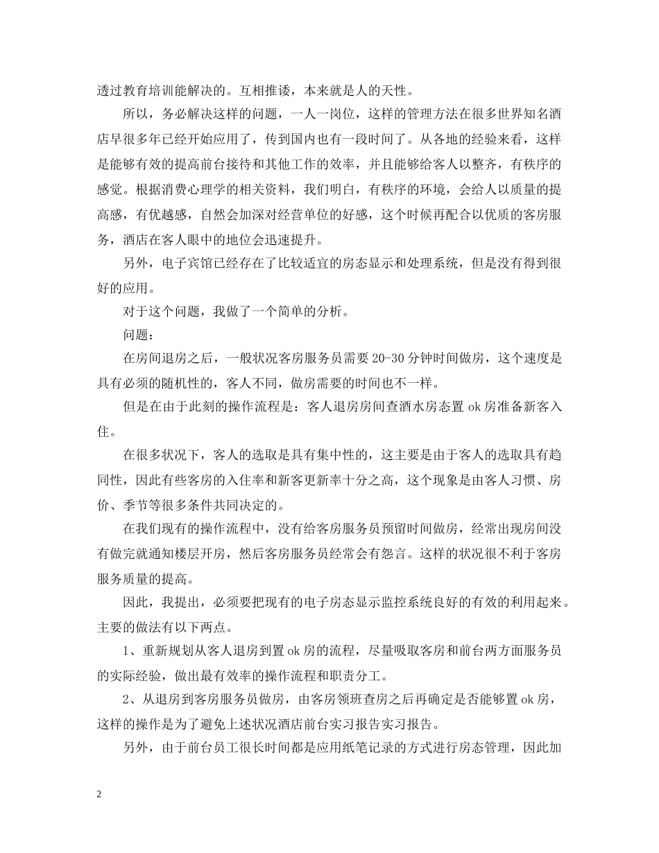 酒店前台实习报告范文三篇 _第2页
