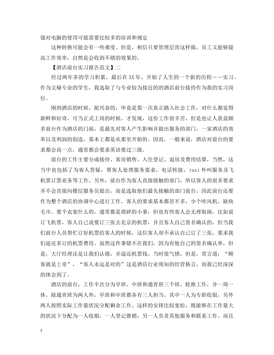 酒店前台实习报告范文三篇 _第3页