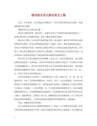 酒店前台实习报告范文三篇 