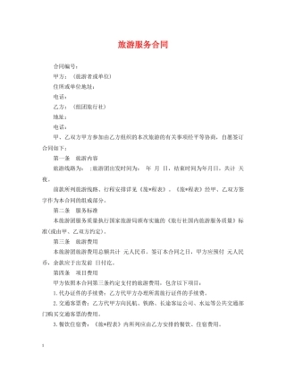 旅游服务合同 