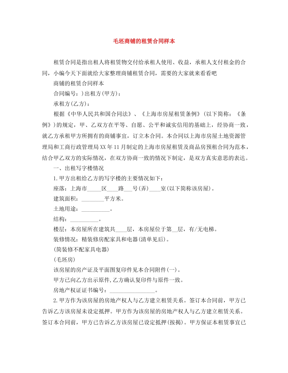 毛坯商铺的租赁合同样本 _第1页