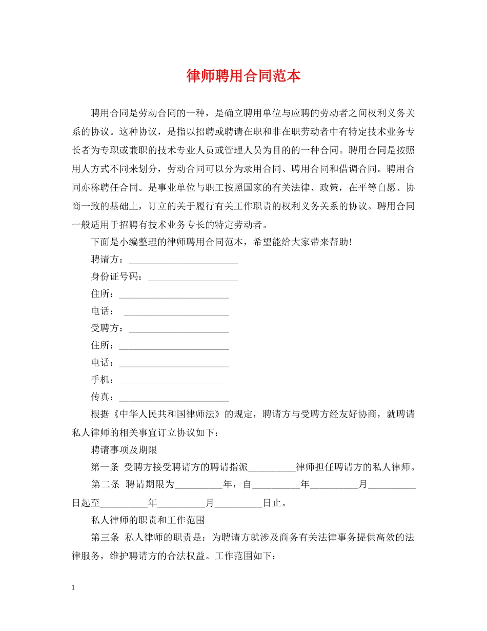 律师聘用合同范本2 _第1页