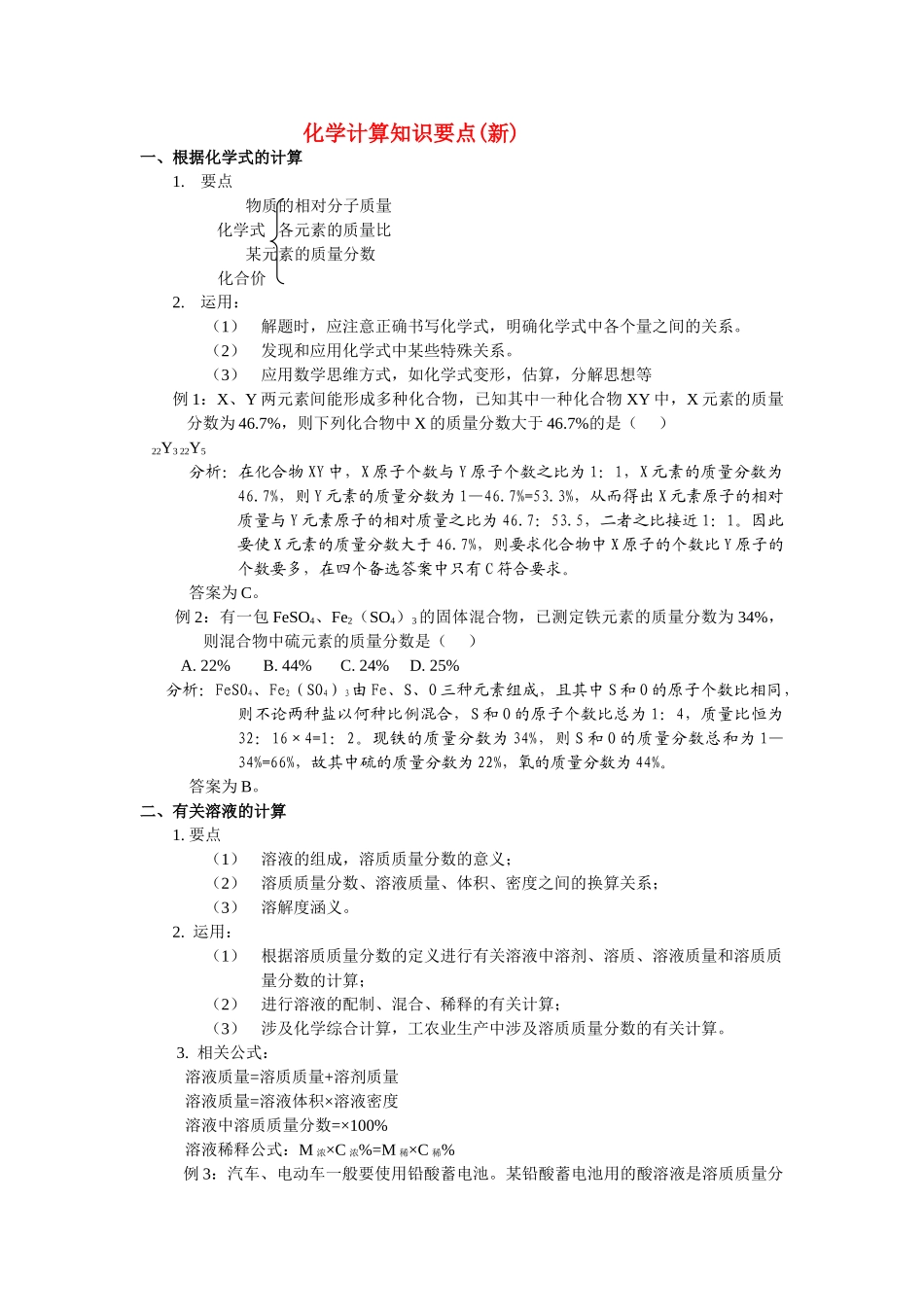 九级化学上册 化学计算知识要点新 人教新课标版_第1页