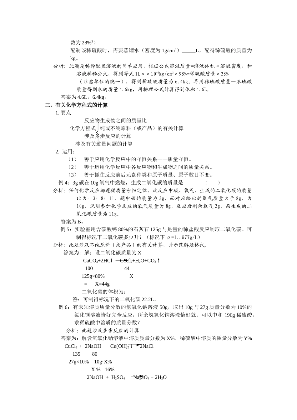 九级化学上册 化学计算知识要点新 人教新课标版_第2页