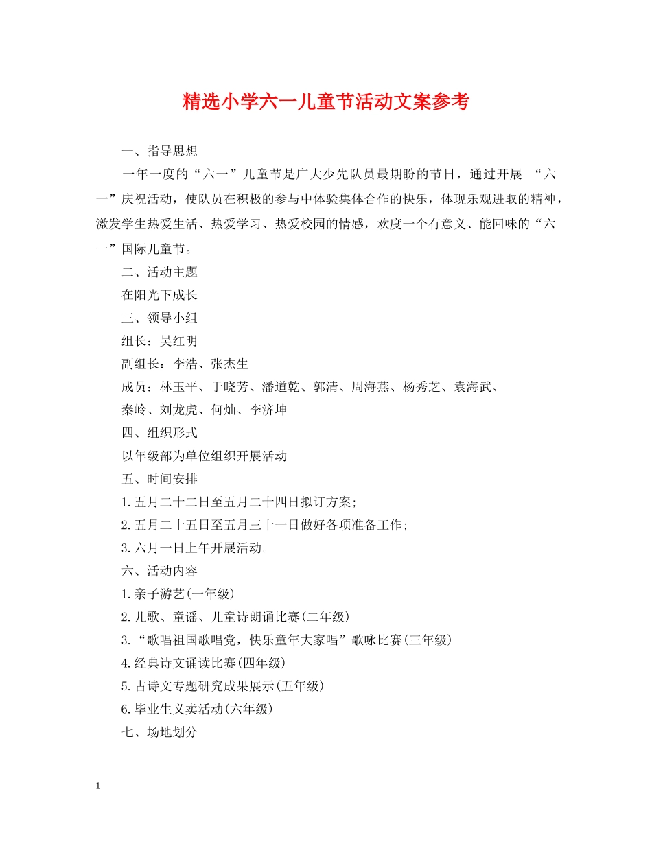 精选小学六一儿童节活动文案参考 _第1页