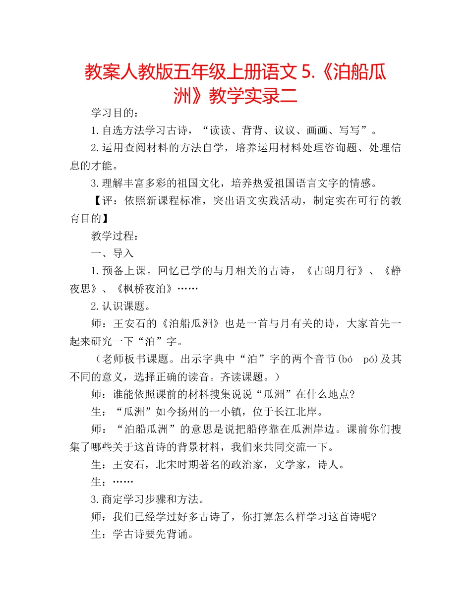 教案人教版五年级上册语文5.《泊船瓜洲》教学实录二 _第1页