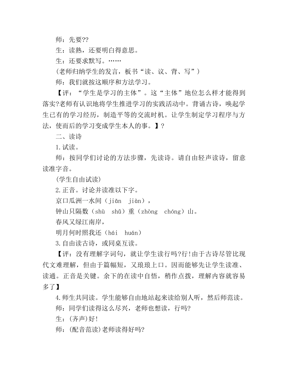 教案人教版五年级上册语文5.《泊船瓜洲》教学实录二 _第2页