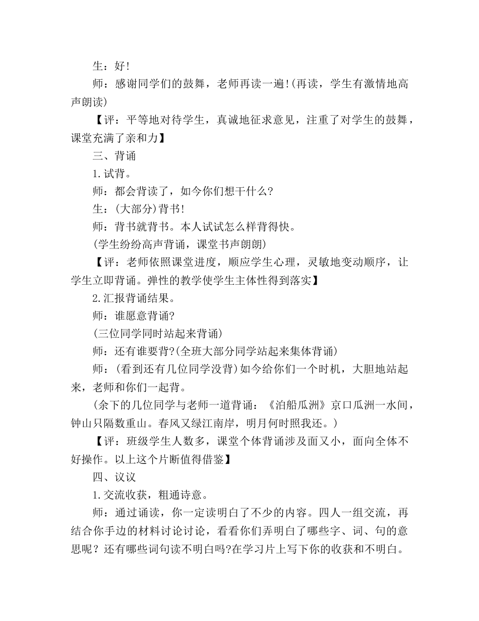 教案人教版五年级上册语文5.《泊船瓜洲》教学实录二 _第3页