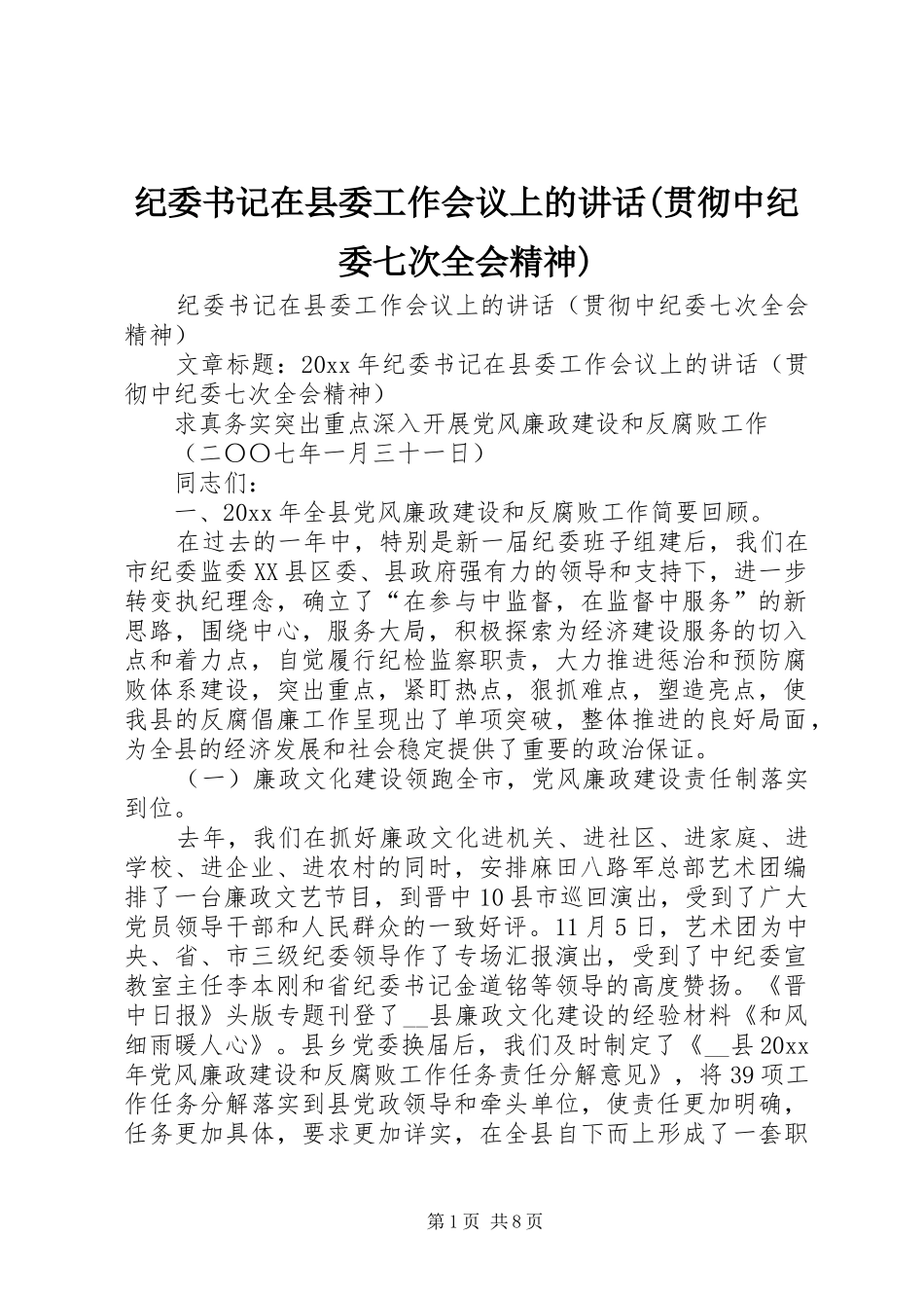 纪委书记在县委工作会议上的讲话发言(贯彻中纪委七次全会精神)_第1页