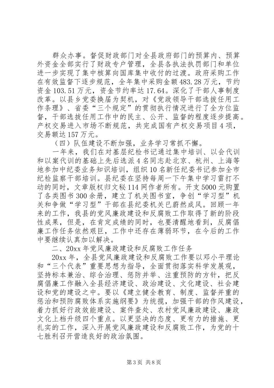 纪委书记在县委工作会议上的讲话发言(贯彻中纪委七次全会精神)_第3页