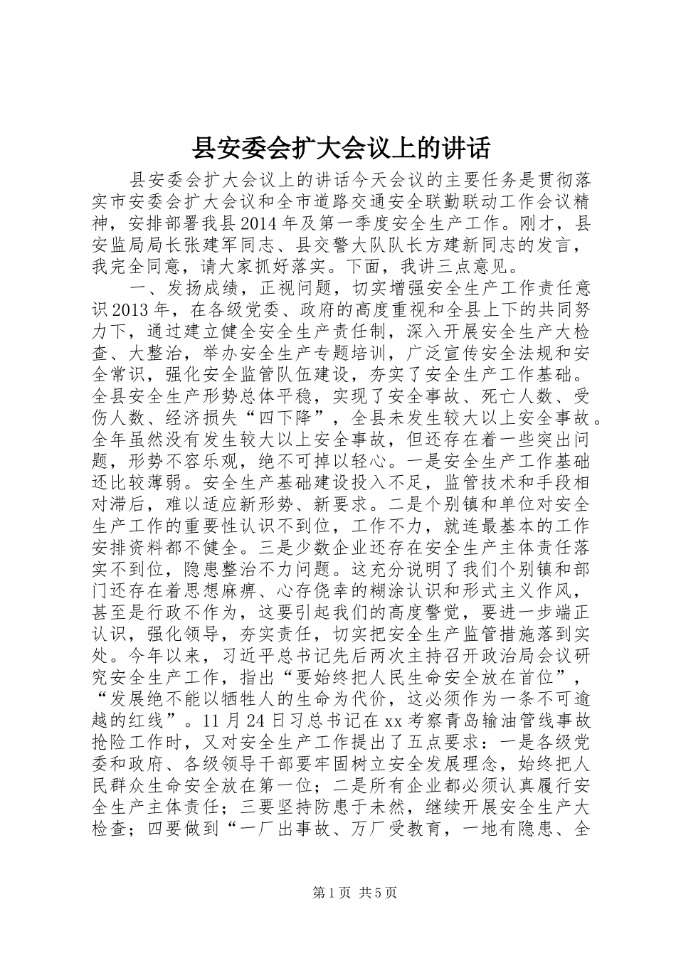 县安委会扩大会议上的讲话发言_第1页