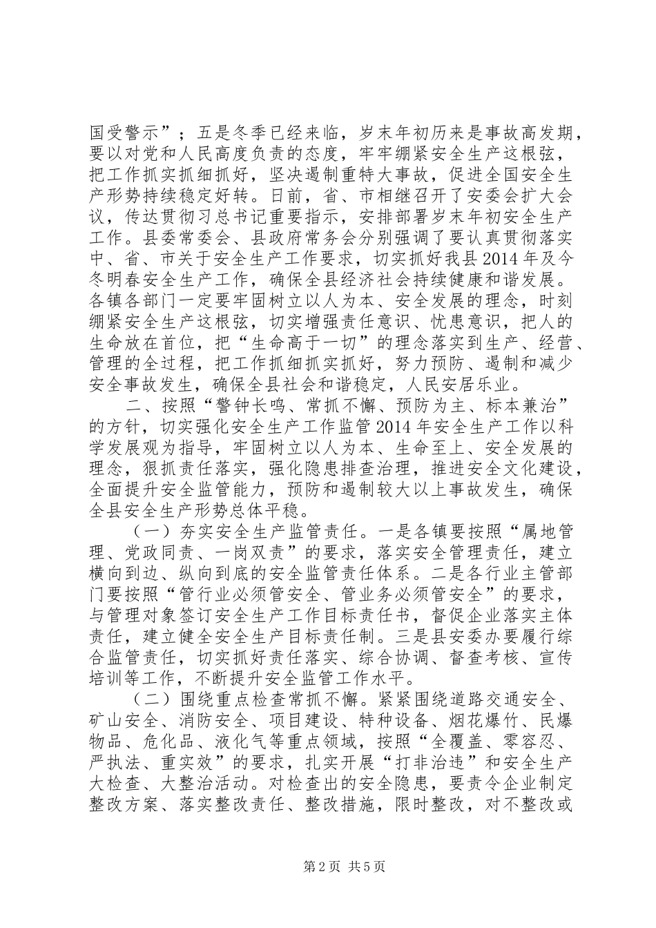 县安委会扩大会议上的讲话发言_第2页