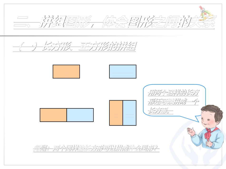 新版一年级数学下册_平面图形的拼组_第3页
