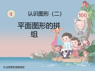 新版一年级数学下册_平面图形的拼组