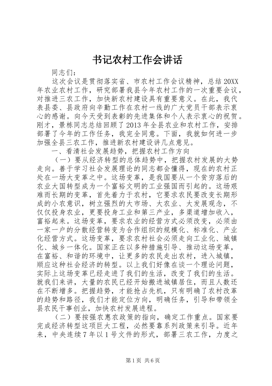 书记农村工作会讲话发言_第1页