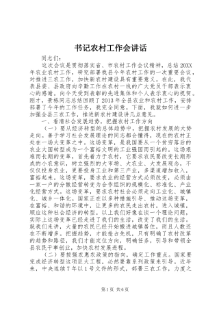书记农村工作会讲话发言