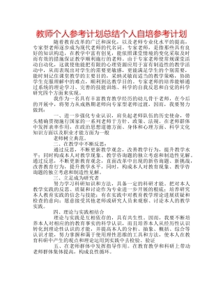 教师个人参考计划总结个人自培参考计划 