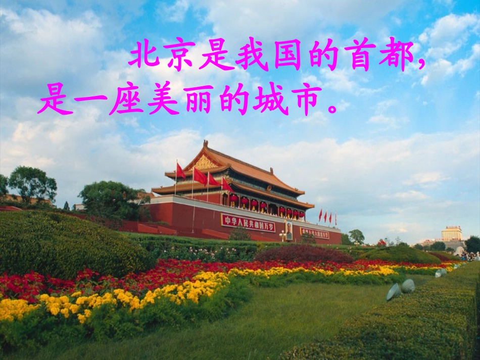 《北京》教学课件_第3页