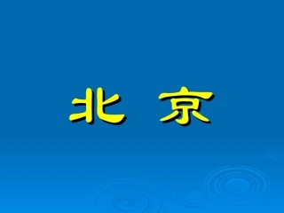 《北京》教学课件