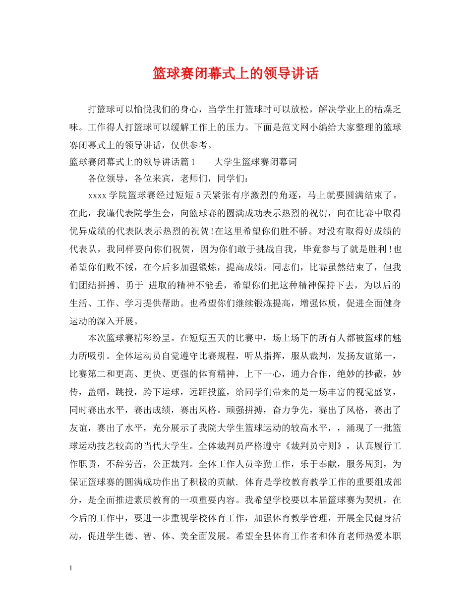 篮球赛闭幕式上的领导讲话 _第1页